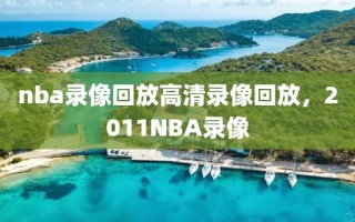 nba录像回放高清录像回放，2011NBA录像