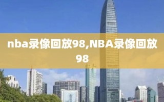 nba录像回放98,NBA录像回放98