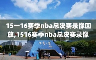 15一16赛季nba总决赛录像回放,1516赛季nba总决赛录像