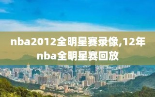 nba2012全明星赛录像,12年nba全明星赛回放