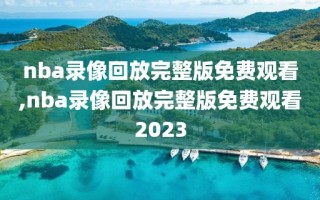 nba录像回放完整版免费观看,nba录像回放完整版免费观看2023