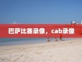 巴萨比赛录像，cab录像