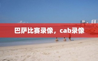 巴萨比赛录像，cab录像