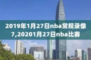 2019年1月27日nba常规录像7,20201月27日nba比赛