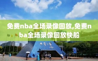 免费nba全场录像回放,免费nba全场录像回放快船