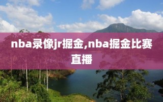 nba录像jr掘金,nba掘金比赛直播