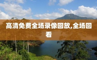 高清免费全场录像回放,全场回看