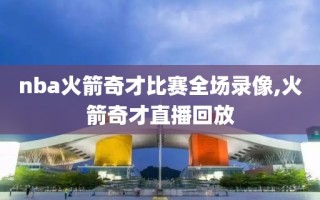 nba火箭奇才比赛全场录像,火箭奇才直播回放