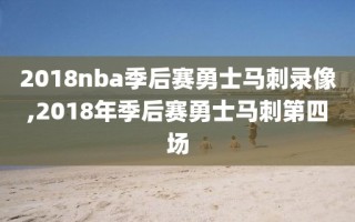 2018nba季后赛勇士马刺录像,2018年季后赛勇士马刺第四场