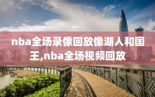 nba全场录像回放像湖人和国王,nba全场视频回放
