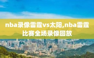 nba录像雷霆vs太阳,nba雷霆比赛全场录像回放