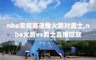 nba常规赛录像火箭对勇士,nba火箭vs勇士直播回放