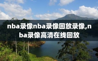 nba录像nba录像回放录像,nba录像高清在线回放