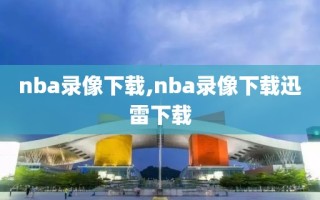 nba录像下载,nba录像下载迅雷下载