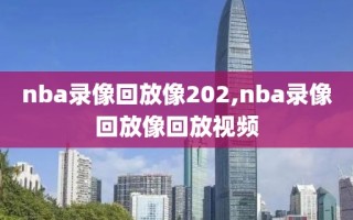 nba录像回放像202,nba录像回放像回放视频