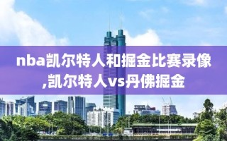 nba凯尔特人和掘金比赛录像,凯尔特人vs丹佛掘金