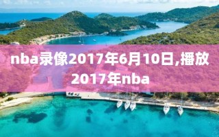 nba录像2017年6月10日,播放2017年nba