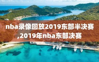 nba录像回放2019东部半决赛,2019年nba东部决赛
