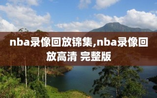 nba录像回放锦集,nba录像回放高清 完整版