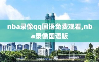 nba录像qq国语免费观看,nba录像国语版