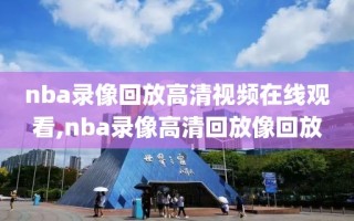 nba录像回放高清视频在线观看,nba录像高清回放像回放