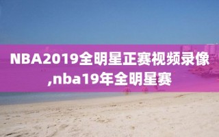 NBA2019全明星正赛视频录像,nba19年全明星赛