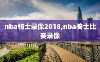 nba骑士录像2018,nba骑士比赛录像
