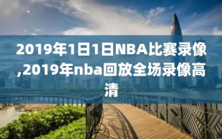 2019年1日1日NBA比赛录像,2019年nba回放全场录像高清