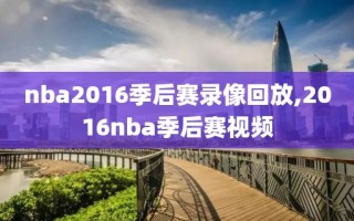 nba2016季后赛录像回放,2016nba季后赛视频