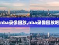 nba录像回放,nba录像回放吧