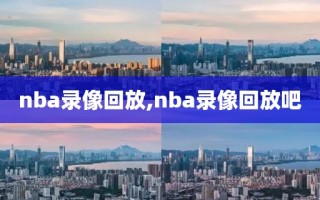 nba录像回放,nba录像回放吧