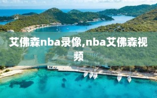 艾佛森nba录像,nba艾佛森视频