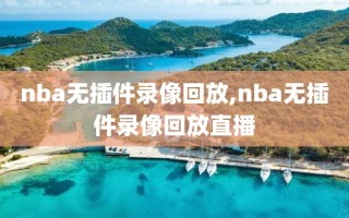 nba无插件录像回放,nba无插件录像回放直播