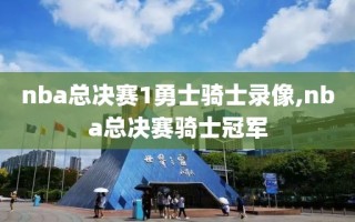 nba总决赛1勇士骑士录像,nba总决赛骑士冠军