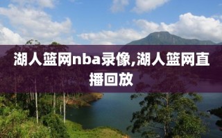湖人篮网nba录像,湖人篮网直播回放