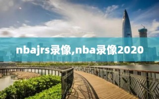 nbajrs录像,nba录像2020