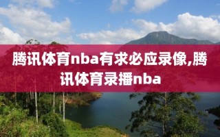 腾讯体育nba有求必应录像,腾讯体育录播nba