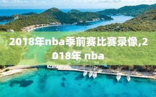 2018年nba季前赛比赛录像,2018年 nba