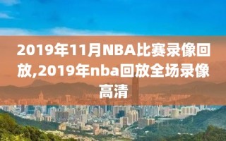 2019年11月NBA比赛录像回放,2019年nba回放全场录像高清