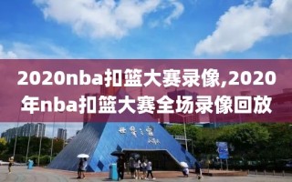 2020nba扣篮大赛录像,2020年nba扣篮大赛全场录像回放