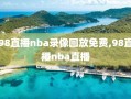 98直播nba录像回放免费,98直播nba直播