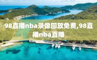 98直播nba录像回放免费,98直播nba直播