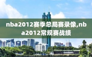 nba2012赛季总局赛录像,nba2012常规赛战绩