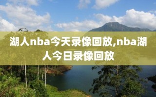 湖人nba今天录像回放,nba湖人今日录像回放