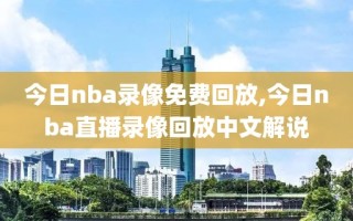 今日nba录像免费回放,今日nba直播录像回放中文解说