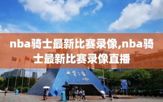 nba骑士最新比赛录像,nba骑士最新比赛录像直播