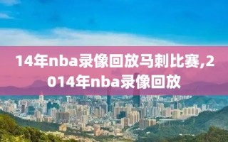 14年nba录像回放马刺比赛,2014年nba录像回放
