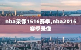 nba录像1516赛季,nba2015赛季录像