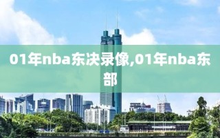 01年nba东决录像,01年nba东部