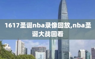1617圣诞nba录像回放,nba圣诞大战回看